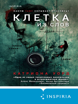 cover image of Клетка из слов